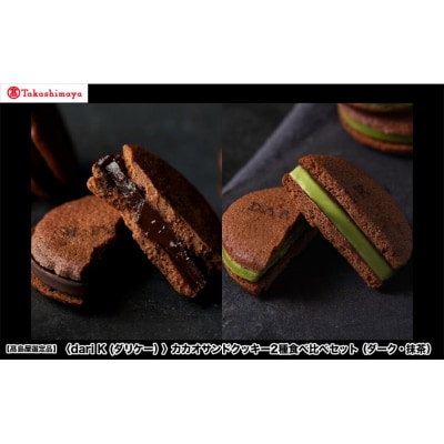 【高島屋選定品】〈dari K(ダリケー)〉カカオサンドクッキー2種食べ比べセット(ダーク・抹茶)