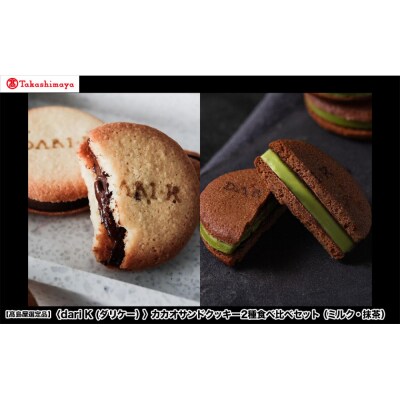 【高島屋選定品】〈dari K(ダリケー)〉カカオサンドクッキー2種食べ比べセット(ミルク・抹茶)