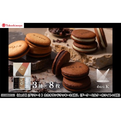 【高島屋選定品】〈dari K(ダリケー)〉カカオサンドクッキー24枚(ダーク・ミルク・ホワイト)