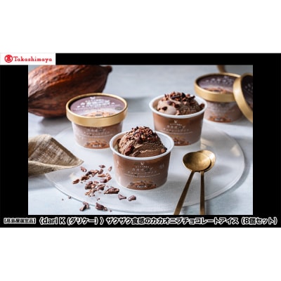 【高島屋選定品】〈dari K(ダリケー)〉ザクザク食感のカカオニブチョコレートアイス(8個セット)