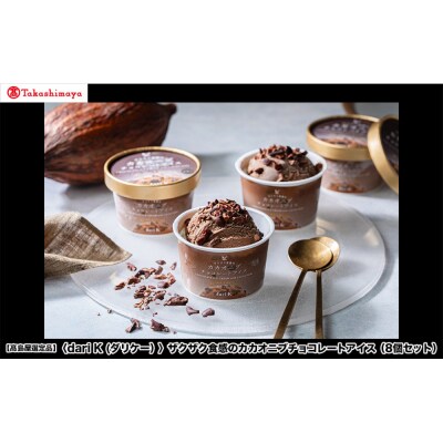 【高島屋選定品】〈dari K(ダリケー)〉ザクザク食感のカカオニブチョコレートアイス(8個セット)