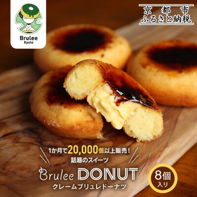 【Brulee kyoto】TVで紹介! クレームブリュレドーナツ 8個|京都 人気店 贅沢スイーツ