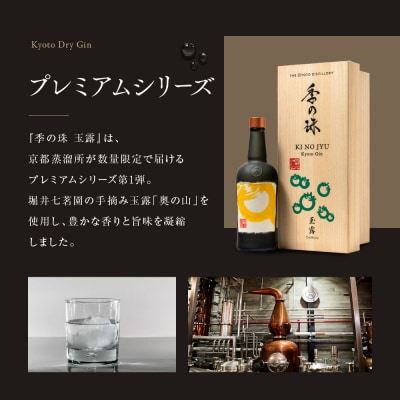 【京都蒸溜所】京都ジン プレミアムシリーズ「季の珠 玉露」700ml×1本|京都 クラフトジン