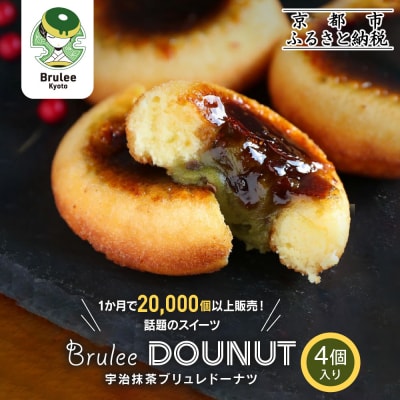 【Brulee kyoto】TVで紹介! 宇治抹茶ブリュレドーナツ 4個|京都 人気店 贅沢スイーツ