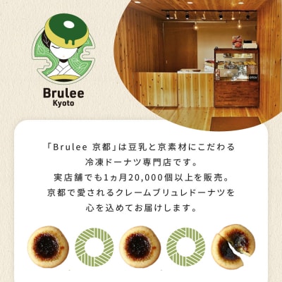 【Brulee kyoto】TVで紹介! 宇治抹茶ブリュレドーナツ 4個|京都 人気店 贅沢スイーツ