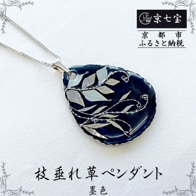 【ヒロミ・アート】枝垂れ草ペンダント(墨色)