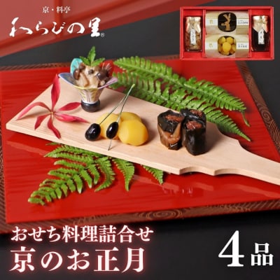 《期間限定～12/14》【わらびの里】京のお正月 おせち料理詰合せ 4品