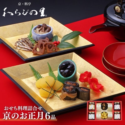 《期間限定～12/10》【わらびの里】京のお正月 おせち料理詰合せ 6品|単品おせち 厳選 人気