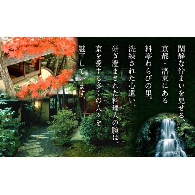 《期間限定～12/14》【わらびの里】京のお正月 おせち料理詰合せ 4品