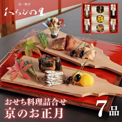 《期間限定～12/14》【わらびの里】京のお正月 おせち料理詰合せ 7品|単品おせち 人気 