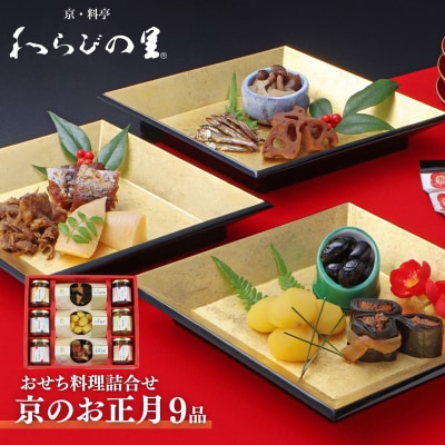 《期間限定～12/10》【わらびの里】京のお正月 おせち料理詰合せ 9品|単品おせち 人気 