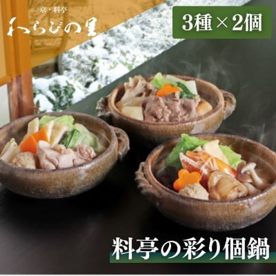《期間限定～12/14》【わらびの里】料亭の彩り個鍋 3種×2個|鍋 人気