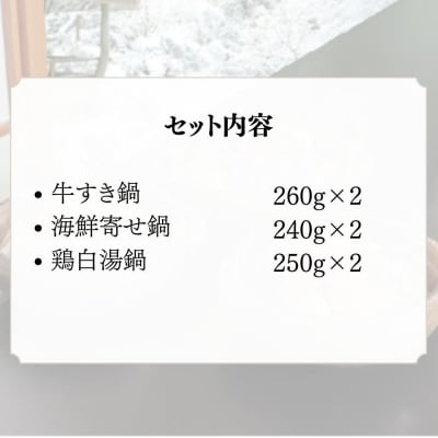 《期間限定～12/14》【わらびの里】料亭の彩り個鍋 3種×2個|鍋 人気