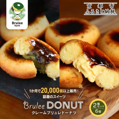 【Brulee kyoto】ブリュレドーナツ2種6個セット(プレーン・宇治抹茶)|京都 人気店