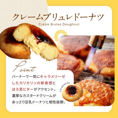 【Brulee kyoto】ブリュレドーナツ2種6個セット(プレーン・宇治抹茶)|京都 人気店