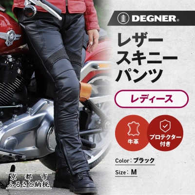 【デグナー】レディースレザースキニーパンツ[FRP-28] Mサイズ|京都 バイクギア