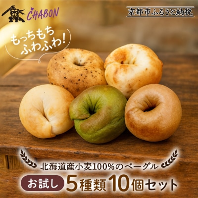 【事業者支援品】【CHABON】北海道産小麦100%のベーグルお試し5種類10個セット|京都 人気