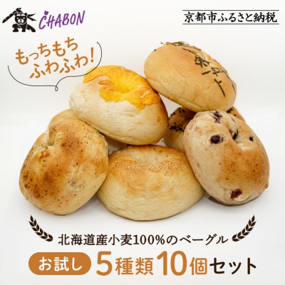 【CHABON】北海道産小麦100%のベーグルお試し5種類10個セット