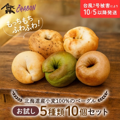 【CHABON】北海道産小麦100%のベーグルお試し5種類10個セット|京都 人気