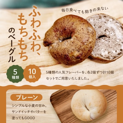 【CHABON】北海道産小麦100%のベーグルお試し5種類10個セット