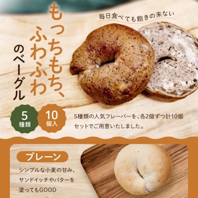 CHABON 北海道産小麦100%のベーグルお試し5種類10個|京都 人気ベーカリー ベーグル パン