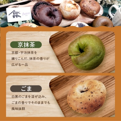CHABON 北海道産小麦100%のベーグルお試し5種類10個|京都 人気ベーカリー ベーグル パン