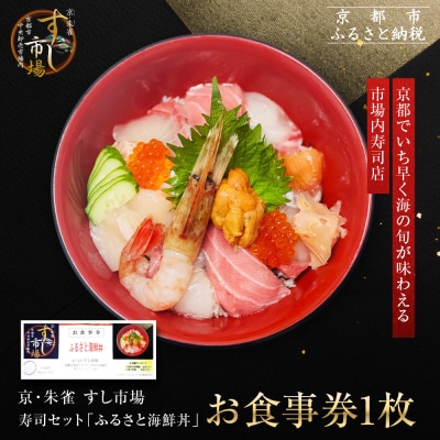 【京・朱雀 すし市場】寿司セット『ふるさと海鮮丼』お食事券1枚