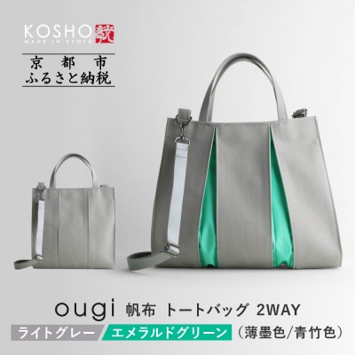 【京都 KOSHO】ougi 帆布 トートバッグ 2WAY <ライトグレー/エメラルドグリーン>