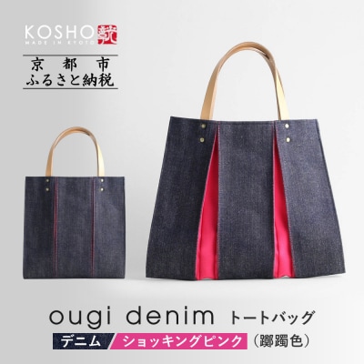 【京都 KOSHO】ougi denim トートバッグ <ショッキングピンク(躑躅色)>|京都