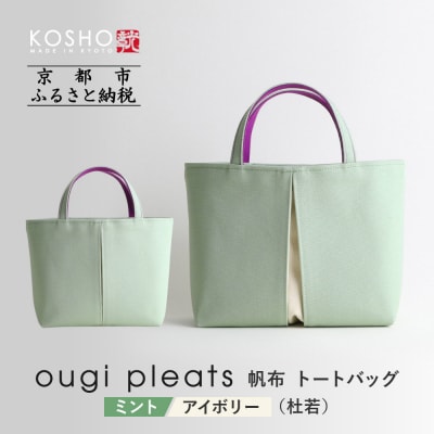 【京都 KOSHO】ougi pleats 帆布 トートバッグ <ミント/アイボリー(杜若)>|京都