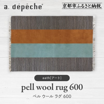 【a.depeche】ペル ウール ラグ 600 (W900×H600mm)アート(ラグ)