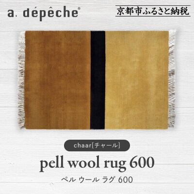 【a.depeche】ペル ウール ラグ 600 (W900×H600mm)チャール(ラグ)