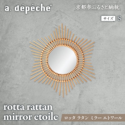 【a.depeche】ロッタ ラタン ミラー エトワール S(壁掛けミラー)