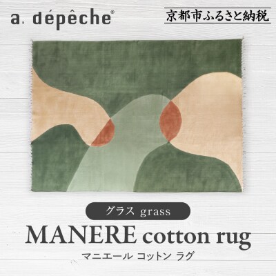 【a.depeche】マニエール コットン ラグ 1.4m×2m グラス(ラグ,デザインラグ)