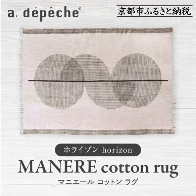 【a.depeche】マニエール コットン ラグ 1.4m×2m ホライゾン(ラグ,デザインラグ)