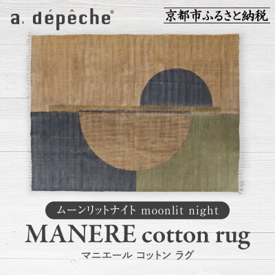 【a.depeche】マニエール コットン ラグ 1.4m×2m ムーンリットナイト(ラグ)