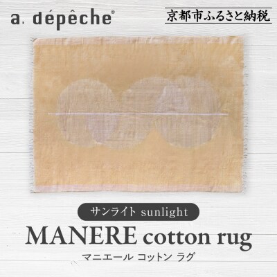 【a.depeche】マニエール コットン ラグ 1.4m×2m サンライト(ラグ,デザインラグ)