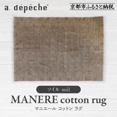 【a.depeche】マニエール コットン ラグ 1.4m×2m ソイル(ラグ,デザインラグ)