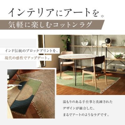 【a.depeche】マニエール コットン ラグ 1.4m×2m ソイル(ラグ,デザインラグ)