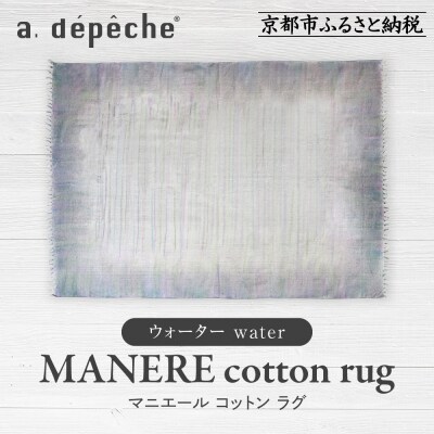 【a.depeche】マニエール コットン ラグ 1.4m×2m ウォーター(ラグ,デザインラグ)