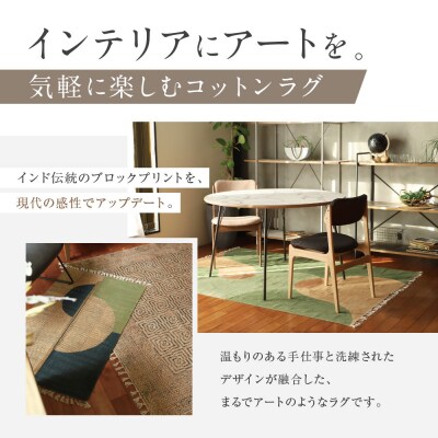 【a.depeche】マニエール コットン ラグ 1.4m×2m ウォーター(ラグ,デザインラグ)