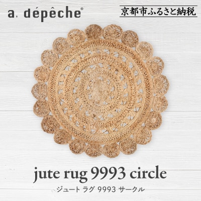 【a.depeche】ジュート ラグ 9993 サークル(ラグ,デザインラグ,サークルラグ)