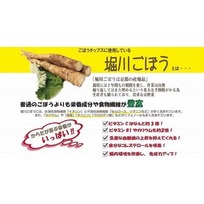 【セイショウ】京の希少野菜・堀川ごぼうを使用「京都堀川ごぼうチップス」