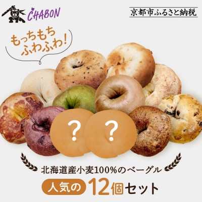 【CHABON】北海道産小麦100%のベーグル人気の12個セット
