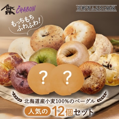 【CHABON】北海道産小麦100%のベーグル人気の12個セット