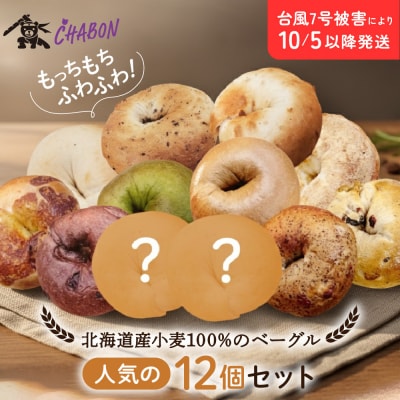 【CHABON】北海道産小麦100%のベーグル人気の12個セット|京都 人気
