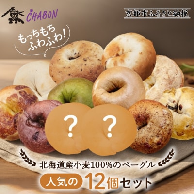 【CHABON】北海道産小麦100%のベーグル人気の12個セット|京都 人気