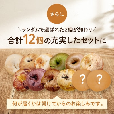 【CHABON】北海道産小麦100%のベーグル人気の12個セット