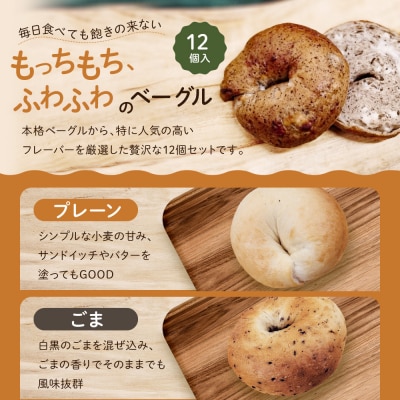 【CHABON】北海道産小麦100%のベーグル人気の12個セット