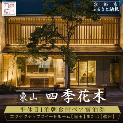 【東山 四季花木】平休日1泊朝食付ペア宿泊券《エグゼクティブスイートルーム【庭玉】または【遠州】》